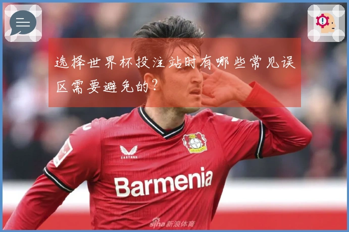 选择世界杯投注站时有哪些常见误区需要避免的？